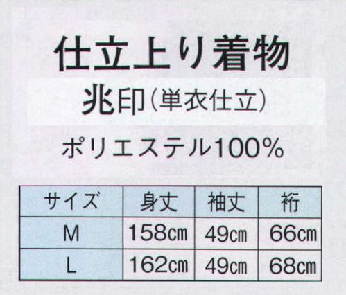 日本の歳時記 8806 仕立上り着物 兆印（単衣仕立） ※帯は別売りです。 サイズ／スペック